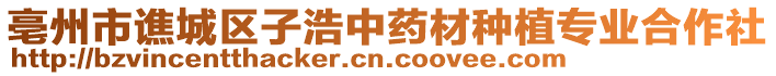 亳州市譙城區(qū)子浩中藥材種植專業(yè)合作社