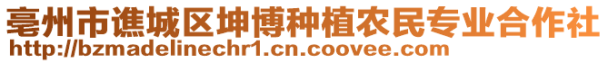 亳州市譙城區(qū)坤博種植農民專業(yè)合作社