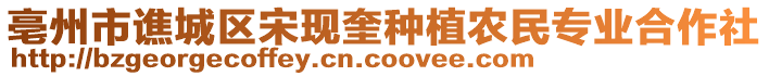 亳州市譙城區(qū)宋現(xiàn)奎種植農(nóng)民專業(yè)合作社