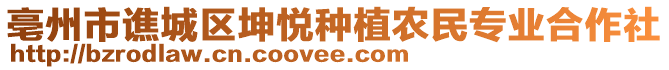 亳州市譙城區(qū)坤悅種植農(nóng)民專業(yè)合作社