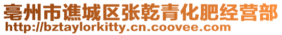 亳州市譙城區(qū)張乾青化肥經(jīng)營部