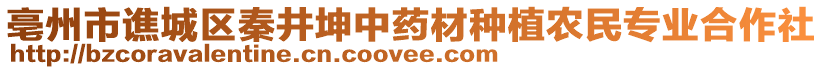 亳州市譙城區(qū)秦井坤中藥材種植農(nóng)民專業(yè)合作社