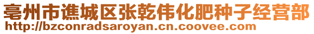 亳州市譙城區(qū)張乾偉化肥種子經(jīng)營部
