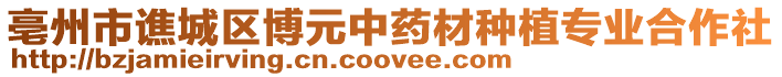 亳州市譙城區博元中藥材種植專業合作社