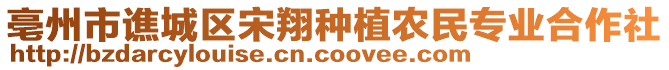 亳州市譙城區(qū)宋翔種植農(nóng)民專業(yè)合作社