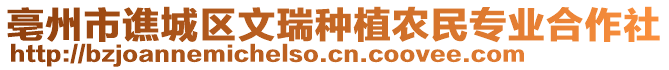 亳州市譙城區(qū)文瑞種植農(nóng)民專業(yè)合作社