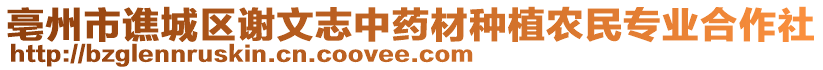 亳州市譙城區(qū)謝文志中藥材種植農(nóng)民專業(yè)合作社