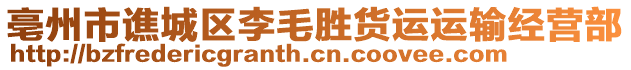 亳州市譙城區(qū)李毛勝貨運(yùn)運(yùn)輸經(jīng)營部