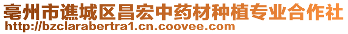 亳州市譙城區昌宏中藥材種植專業合作社