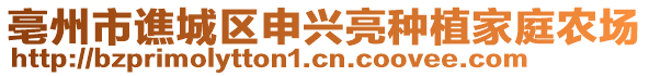 亳州市譙城區(qū)申興亮種植家庭農(nóng)場