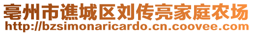 亳州市譙城區劉傳亮家庭農場