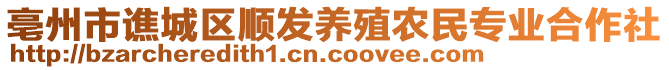 亳州市譙城區(qū)順發(fā)養(yǎng)殖農(nóng)民專業(yè)合作社