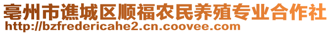 亳州市譙城區(qū)順福農(nóng)民養(yǎng)殖專業(yè)合作社