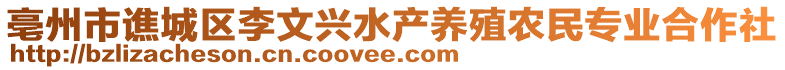 亳州市譙城區(qū)李文興水產(chǎn)養(yǎng)殖農(nóng)民專業(yè)合作社