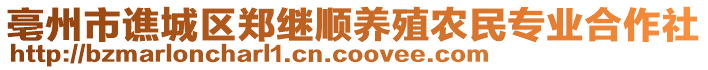 亳州市譙城區(qū)鄭繼順養(yǎng)殖農(nóng)民專業(yè)合作社