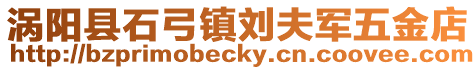 渦陽縣石弓鎮劉夫軍五金店