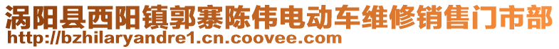 渦陽縣西陽鎮(zhèn)郭寨陳偉電動車維修銷售門市部