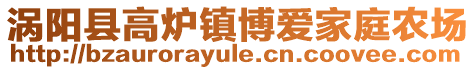 渦陽縣高爐鎮博愛家庭農場