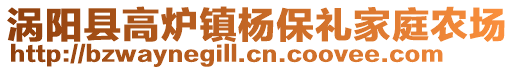 渦陽縣高爐鎮(zhèn)楊保禮家庭農(nóng)場