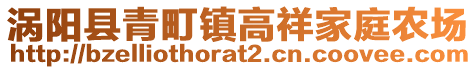 渦陽縣青町鎮(zhèn)高祥家庭農(nóng)場