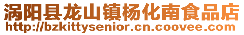 渦陽縣龍山鎮楊化南食品店