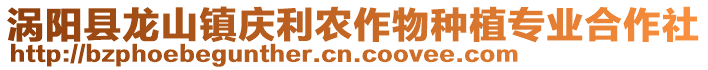 渦陽(yáng)縣龍山鎮(zhèn)慶利農(nóng)作物種植專業(yè)合作社