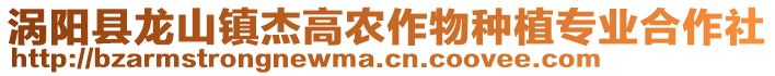 渦陽縣龍山鎮(zhèn)杰高農(nóng)作物種植專業(yè)合作社