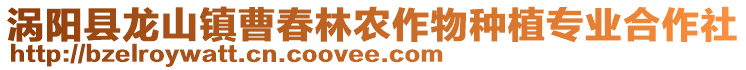 渦陽(yáng)縣龍山鎮(zhèn)曹春林農(nóng)作物種植專業(yè)合作社