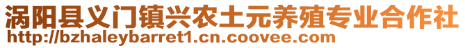 渦陽縣義門鎮(zhèn)興農(nóng)土元養(yǎng)殖專業(yè)合作社