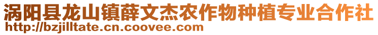 渦陽縣龍山鎮(zhèn)薛文杰農(nóng)作物種植專業(yè)合作社