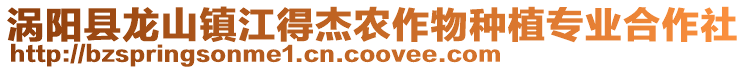 渦陽(yáng)縣龍山鎮(zhèn)江得杰農(nóng)作物種植專業(yè)合作社