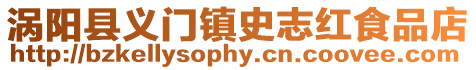 渦陽縣義門鎮(zhèn)史志紅食品店