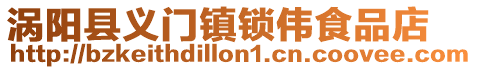 渦陽縣義門鎮(zhèn)鎖偉食品店