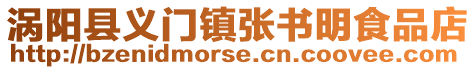 渦陽縣義門鎮張書明食品店