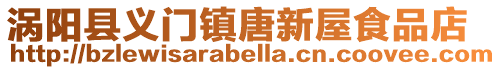 渦陽縣義門鎮唐新屋食品店