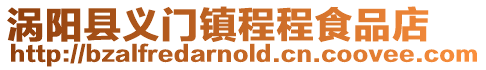 渦陽縣義門鎮程程食品店