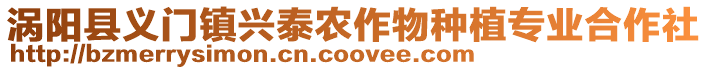 渦陽縣義門鎮興泰農作物種植專業合作社