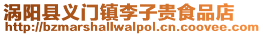 渦陽縣義門鎮(zhèn)李子貴食品店