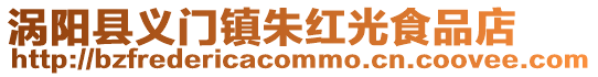渦陽縣義門鎮朱紅光食品店
