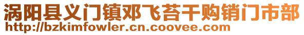 渦陽縣義門鎮(zhèn)鄧飛苔干購銷門市部