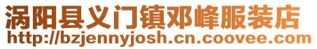 渦陽縣義門鎮鄧峰服裝店