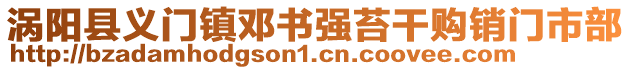 渦陽縣義門鎮(zhèn)鄧書強(qiáng)苔干購銷門市部