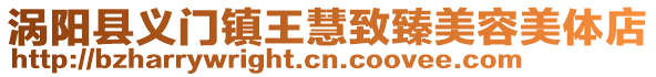 渦陽縣義門鎮(zhèn)王慧致臻美容美體店