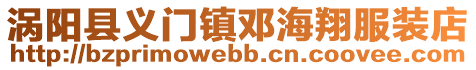 渦陽縣義門鎮鄧海翔服裝店