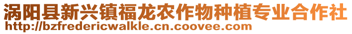 渦陽縣新興鎮(zhèn)福龍農(nóng)作物種植專業(yè)合作社