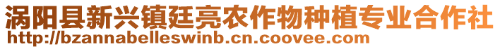 渦陽(yáng)縣新興鎮(zhèn)廷亮農(nóng)作物種植專業(yè)合作社