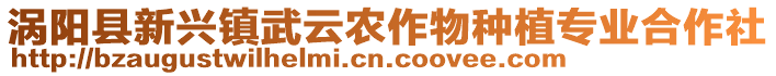 渦陽(yáng)縣新興鎮(zhèn)武云農(nóng)作物種植專業(yè)合作社