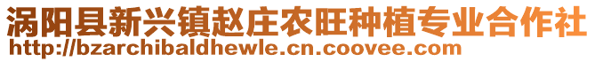 渦陽(yáng)縣新興鎮(zhèn)趙莊農(nóng)旺種植專業(yè)合作社