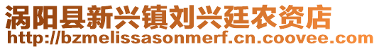渦陽縣新興鎮劉興廷農資店