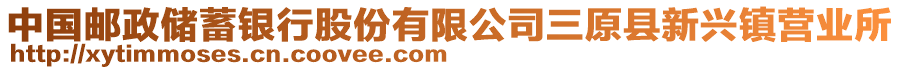 中國(guó)郵政儲(chǔ)蓄銀行股份有限公司三原縣新興鎮(zhèn)營(yíng)業(yè)所